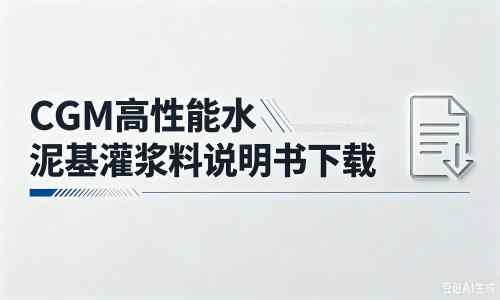 镇江厂家：CGM高性能水泥基灌浆料说明书PDF（纯白无LOGO）